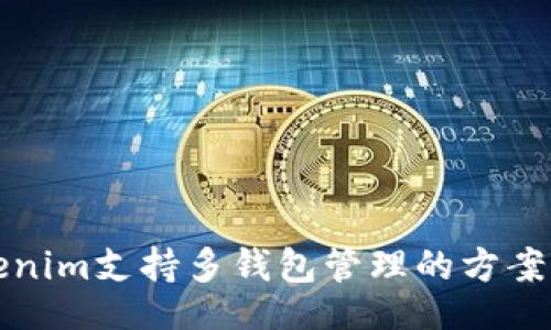 br
Tokenim支持多钱包管理的方案解析